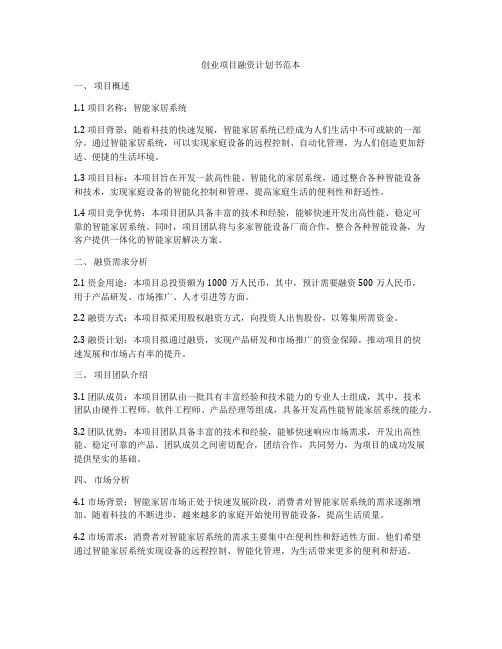 创业项目融资计划书范本