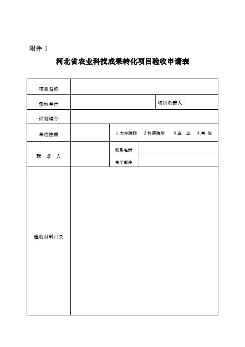 河北省农业科技成果转化项目验收申请表