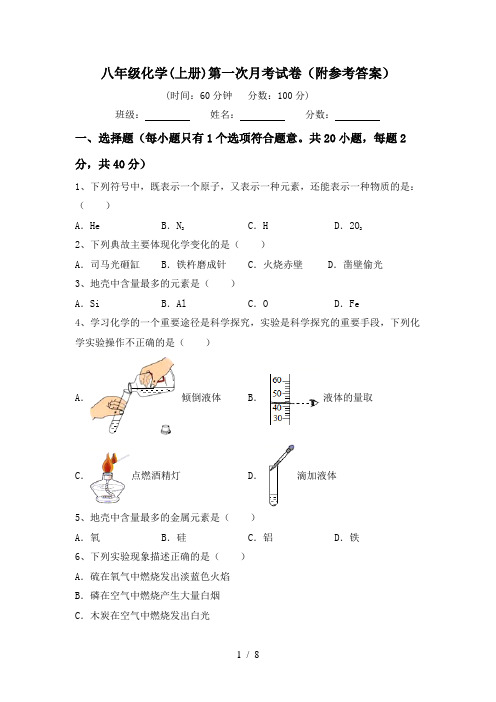 八年级化学(上册)第一次月考试卷(附参考答案)