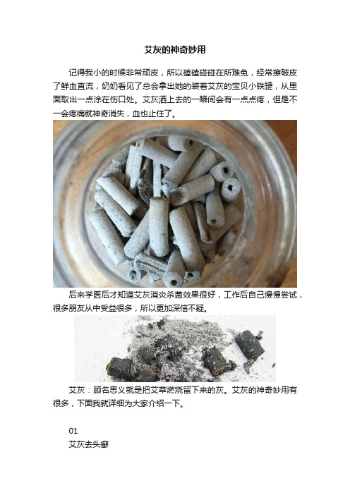 艾灰的神奇妙用