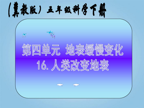 冀人版五年级科学下册《地表缓慢变化  16 人类改变地表》课件_27