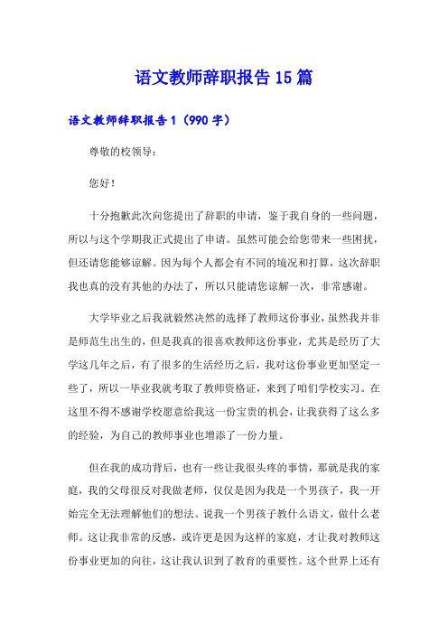 语文教师辞职报告15篇