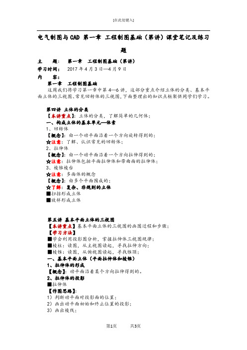 电气制图与CAD 第一章 工程制图基础(第讲)课堂笔记及练习题