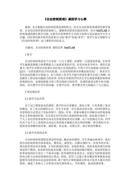 《自动控制原理》课程学习心得