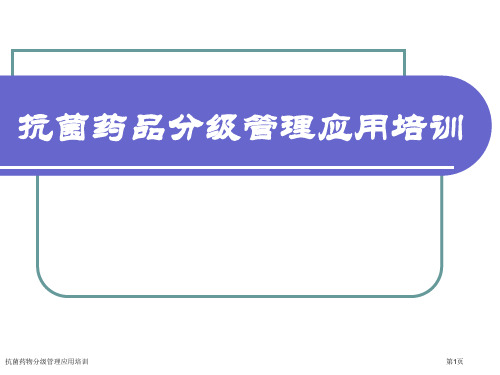 抗菌药物分级管理应用培训专家讲座