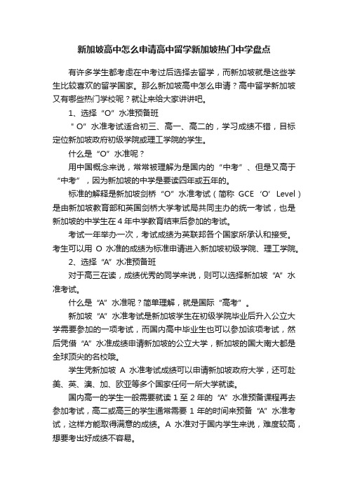 新加坡高中怎么申请高中留学新加坡热门中学盘点