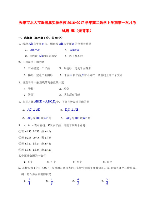 天津市北大宝坻附属实验学校高二数学上学期第一次月考