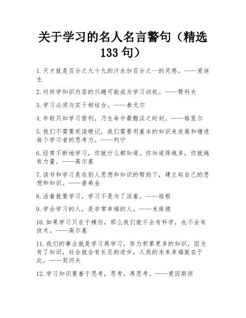 关于学习的名人名言警句(精选133句)