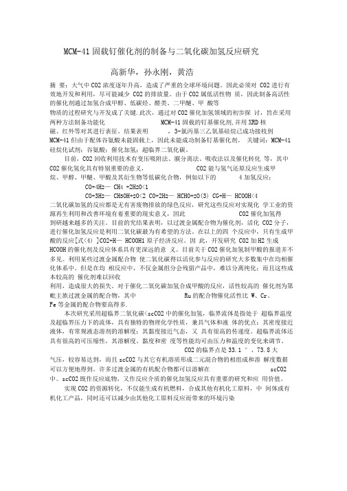 分子筛固载钌催化剂制备及二氧化碳加氢反应研究报告
