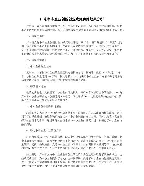 广东中小企业创新创业政策实施效果分析