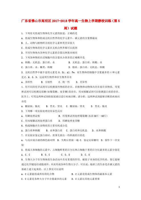 广东省佛山市高明区高一生物上学期静校训练(第5周)试题