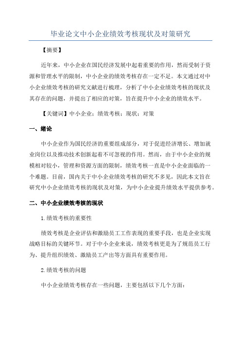 毕业论文中小企业绩效考核现状及对策研究