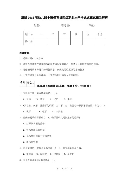 新版2018版幼儿园小班保育员四级职业水平考试试题试题及解析