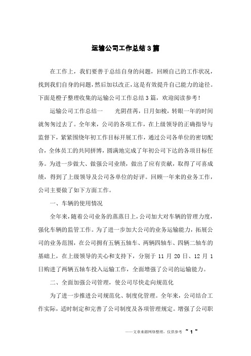 运输公司工作总结3篇