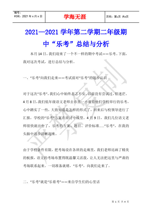 2021—2021学年第二学期二年级期中“乐考”总结与分析