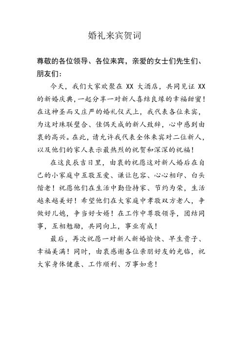 婚礼来宾贺词