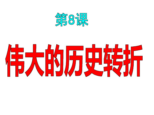 人教部编版八年级历史下册第7课伟大的历史转折课件(共21张PPT)