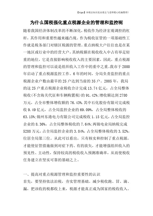 为什么国税强化重点税源企业的管理和监控呢