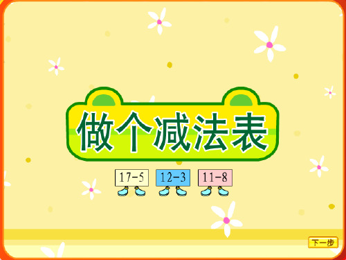 (精选)一年级数学上册第五单元大家来做减法PPT课件2沪教版五四制