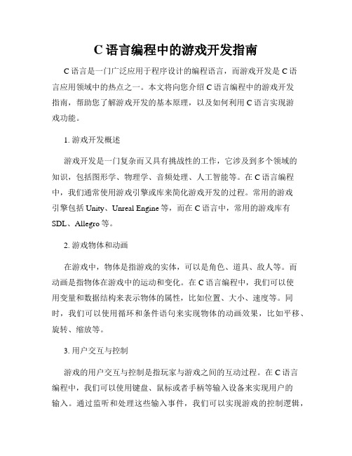 C语言编程中的游戏开发指南