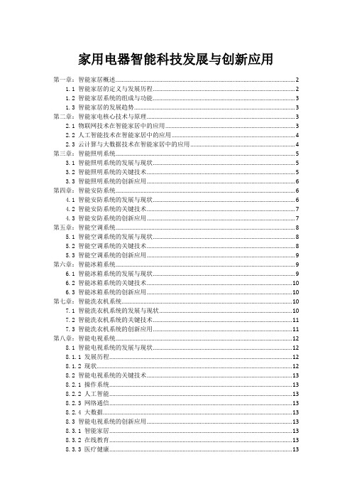 家用电器智能科技发展与创新应用