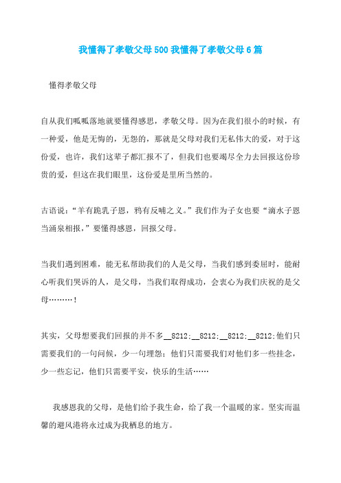 我懂得了孝敬父母500我懂得了孝敬父母6篇