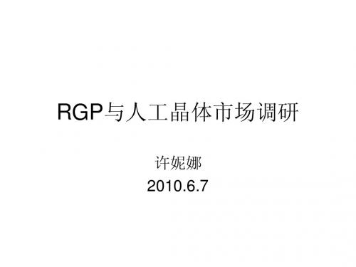 RGP与人工晶体市场调研