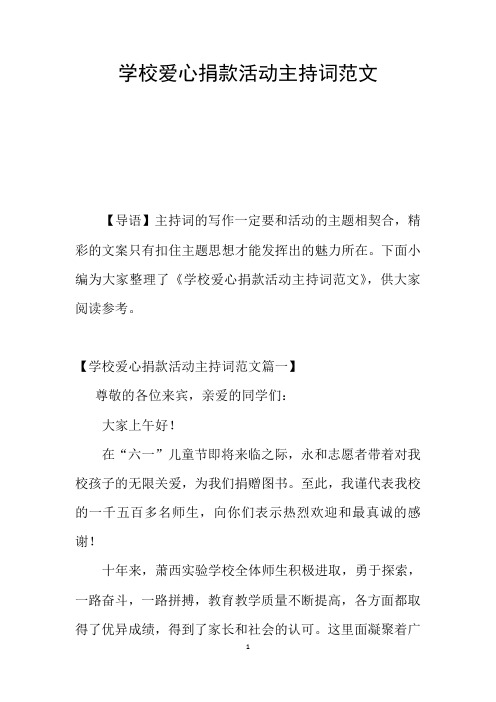 学校爱心捐款活动主持词范文