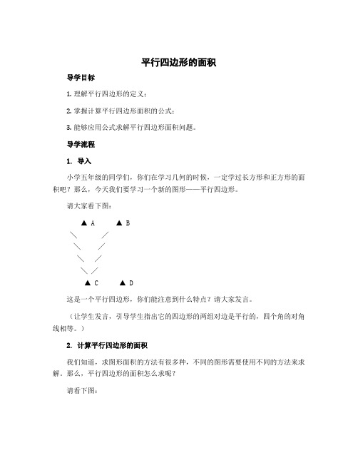 《平行四边形的面积》(导学案)北师大版五年级上册数学