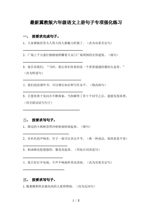 最新冀教版六年级语文上册句子专项强化练习
