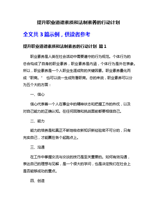 提升职业道德素质和法制素养的行动计划