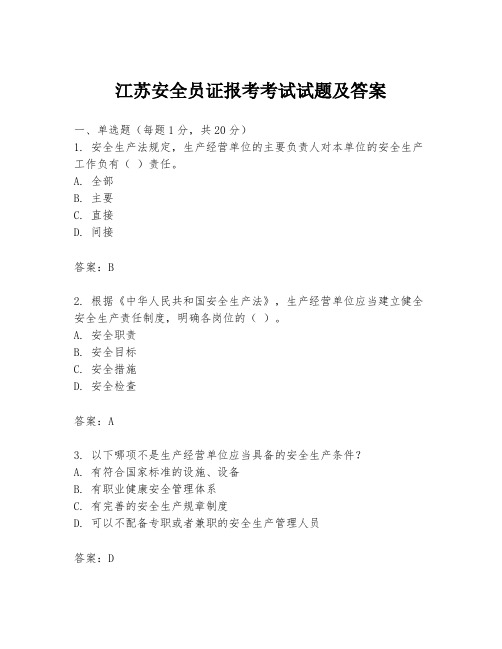 江苏安全员证报考考试试题及答案