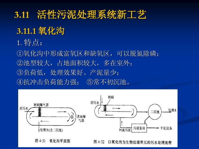 污水处理  第03章 远程活性污泥法