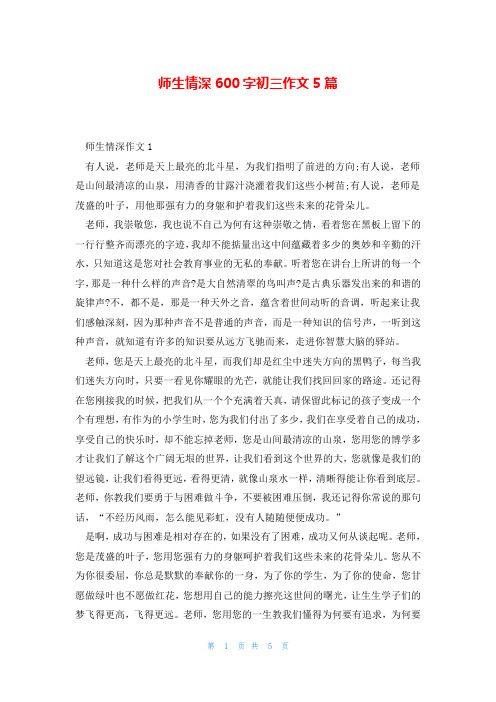 师生情深600字初三作文5篇