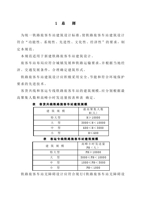 《铁路旅客车站建筑设计规范》