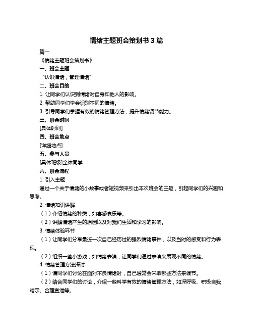 情绪主题班会策划书3篇