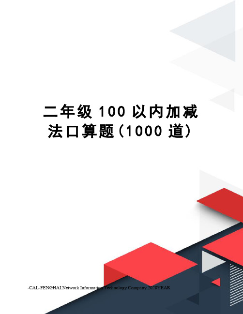 二年级100以内加减法口算题(1000道)