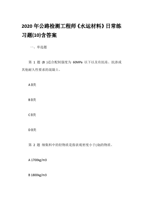 2020年公路检测工程师《水运材料》日常练习题(10)含答案