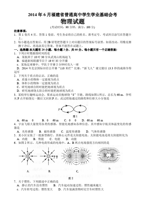 2014年6月福建省普通高中学生学业基础会考物理试题( word含答案)