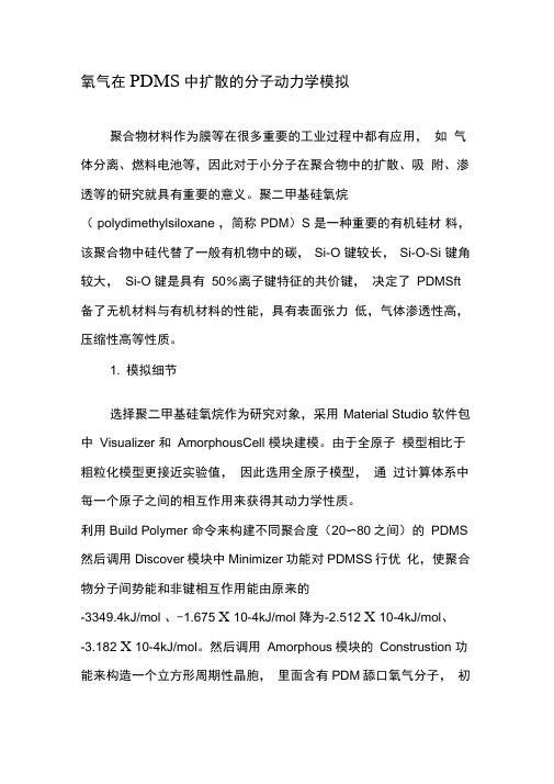 氧气在PDMS中扩散的分子动力学模拟