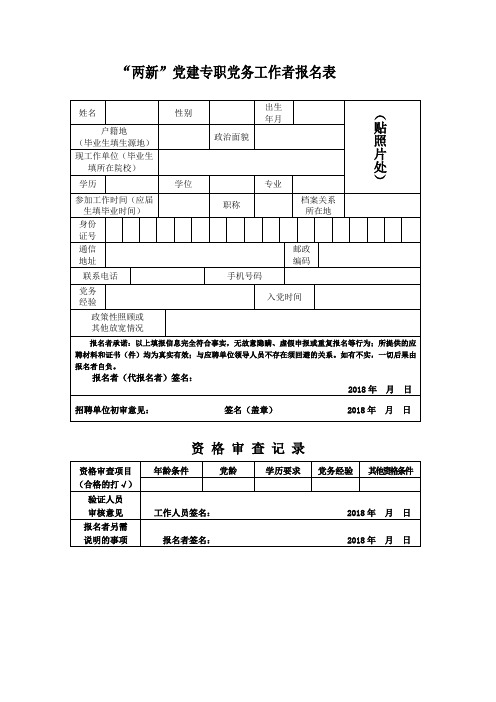 “两新”党建专职党务工作者报名表