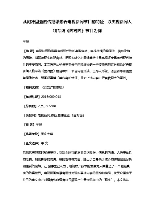 从鲍德里亚的传播思想看电视新闻节目的特征--以央视新闻人物专访《面对面》节目为例