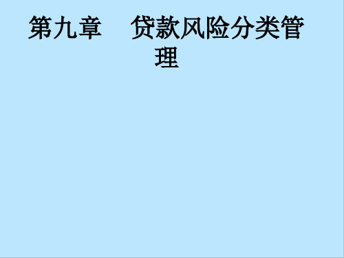 银行信贷管理第九章贷款风险分类管理