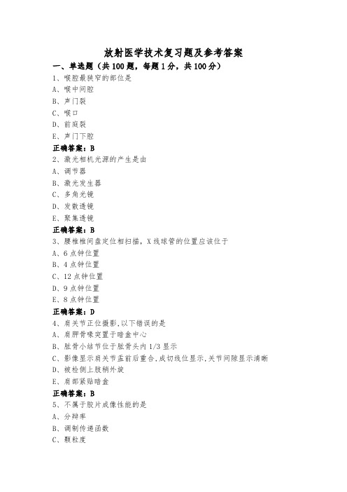 放射医学技术复习题及参考答案