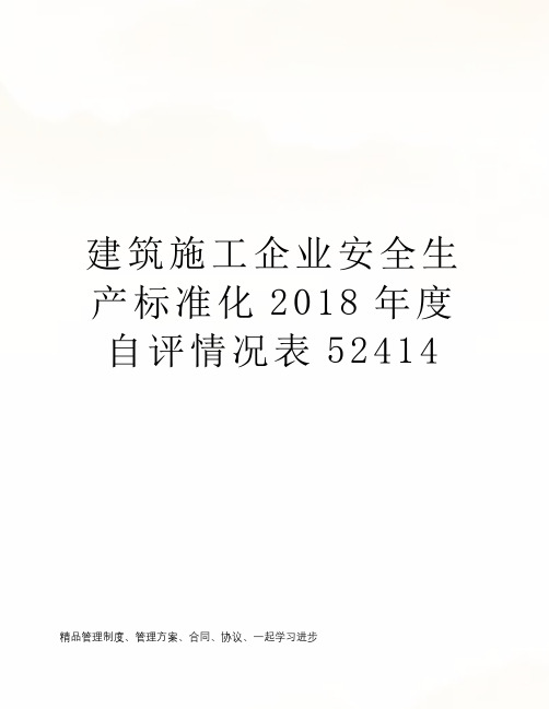 建筑施工企业安全生产标准化2018年度自评情况表52414