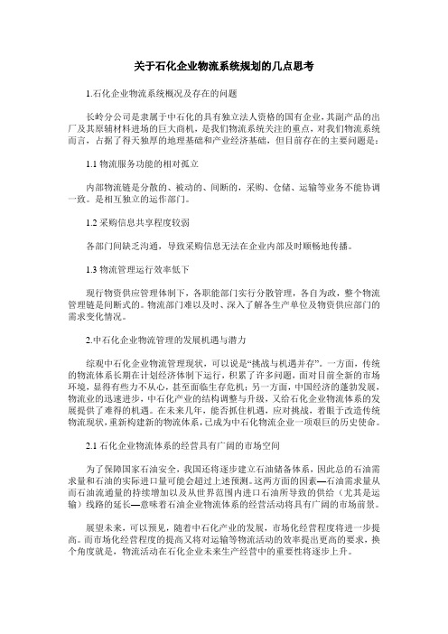 关于石化企业物流系统规划的几点思考