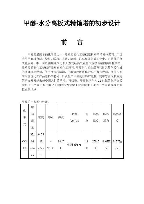 甲醇-水精馏塔的初步设计