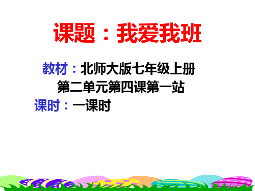 初一政治上第4课第1站我爱我班精选教学PPT课件