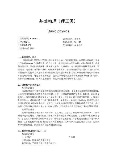 广西民族大学预科学院2014-2015第一学期课程教学大纲《大学预科物理实验》教学大纲(2014 (2)