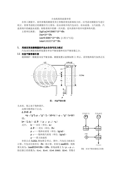 流量补偿--汽包水位公式总结